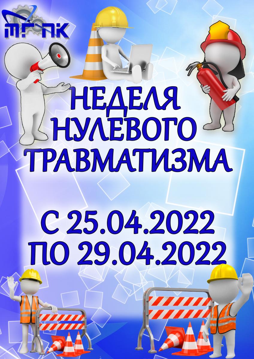 Нулевой травматизм 2022 образец